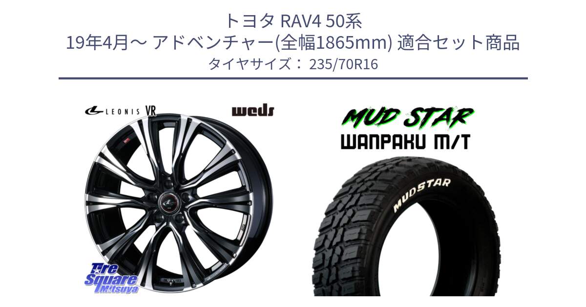 トヨタ RAV4 50系 19年4月～ アドベンチャー(全幅1865mm) 用セット商品です。41231 LEONIS VR PBMC ウェッズ レオニス ホイール 16インチ と WANPAKU MT ワンパク M/T ホワイトレター 235/70R16 の組合せ商品です。