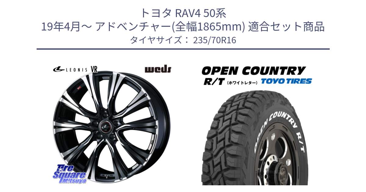 トヨタ RAV4 50系 19年4月～ アドベンチャー(全幅1865mm) 用セット商品です。41231 LEONIS VR PBMC ウェッズ レオニス ホイール 16インチ と オープンカントリー RT ホワイトレター 在庫  R/T サマータイヤ 235/70R16 の組合せ商品です。