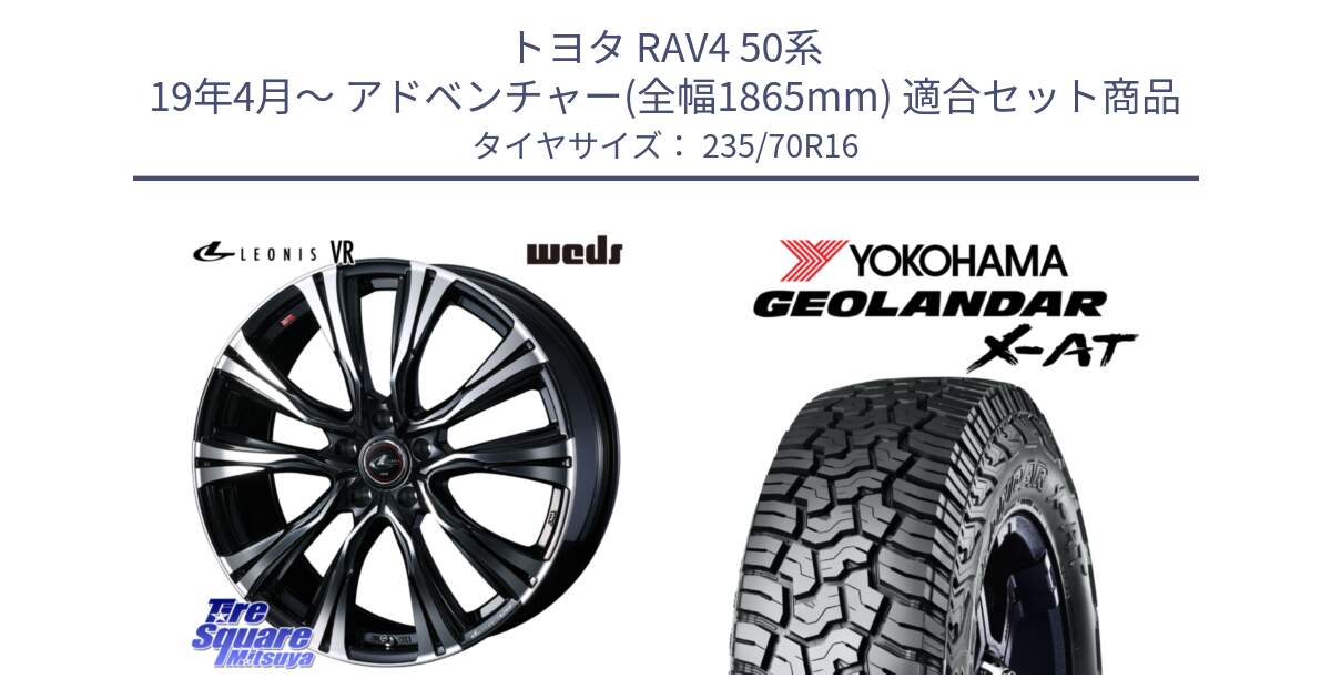 トヨタ RAV4 50系 19年4月～ アドベンチャー(全幅1865mm) 用セット商品です。41231 LEONIS VR PBMC ウェッズ レオニス ホイール 16インチ と E5352 ヨコハマ GEOLANDAR X-AT G016 アウトラインホワイトレター 235/70R16 の組合せ商品です。