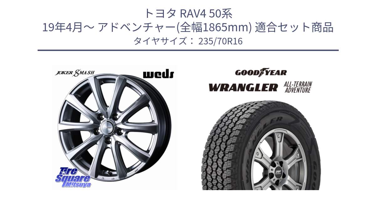 トヨタ RAV4 50系 19年4月～ アドベンチャー(全幅1865mm) 用セット商品です。JOKER SMASH ホイール 16インチ と 22年製 XL WRANGLER ALL-TERRAIN ADVENTURE 並行 235/70R16 の組合せ商品です。