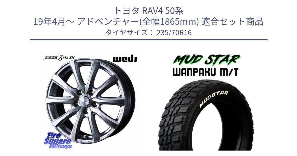 トヨタ RAV4 50系 19年4月～ アドベンチャー(全幅1865mm) 用セット商品です。JOKER SMASH ホイール 16インチ と WANPAKU MT ワンパク M/T ホワイトレター 235/70R16 の組合せ商品です。