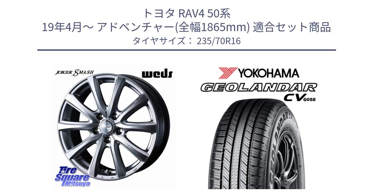 トヨタ RAV4 50系 19年4月～ アドベンチャー(全幅1865mm) 用セット商品です。JOKER SMASH ホイール 16インチ と R5683 ヨコハマ GEOLANDAR CV G058 235/70R16 の組合せ商品です。