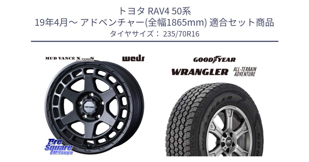 トヨタ RAV4 50系 19年4月～ アドベンチャー(全幅1865mm) 用セット商品です。MUDVANCE X TYPE S ホイール 16インチ と 22年製 XL WRANGLER ALL-TERRAIN ADVENTURE 並行 235/70R16 の組合せ商品です。