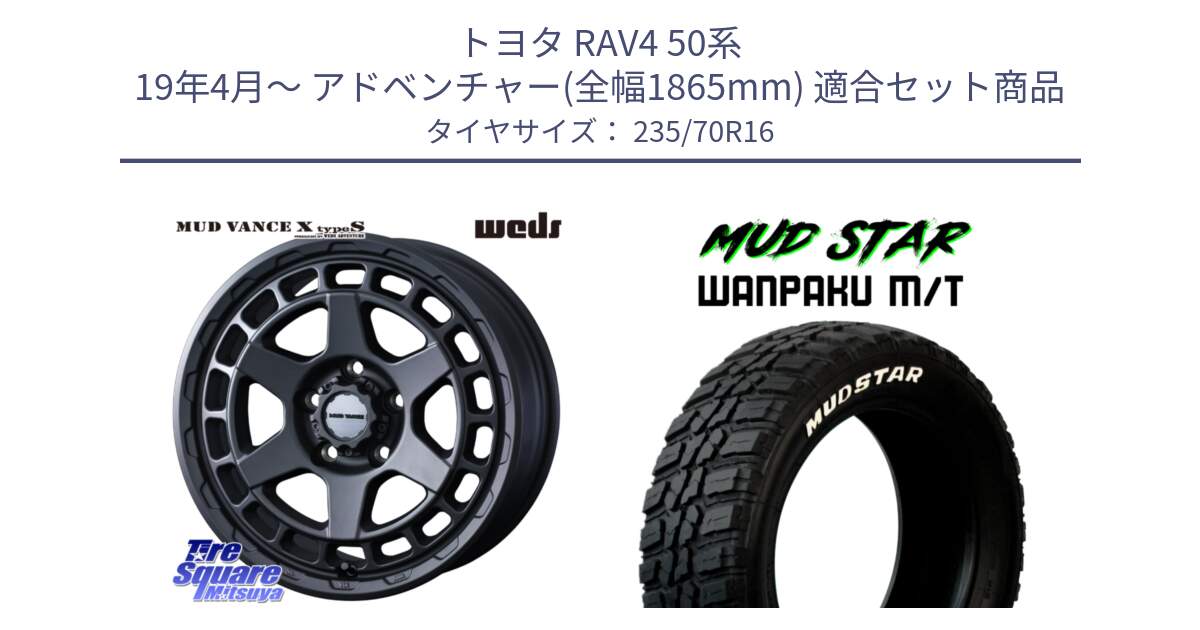 トヨタ RAV4 50系 19年4月～ アドベンチャー(全幅1865mm) 用セット商品です。MUDVANCE X TYPE S ホイール 16インチ と WANPAKU MT ワンパク M/T ホワイトレター 235/70R16 の組合せ商品です。