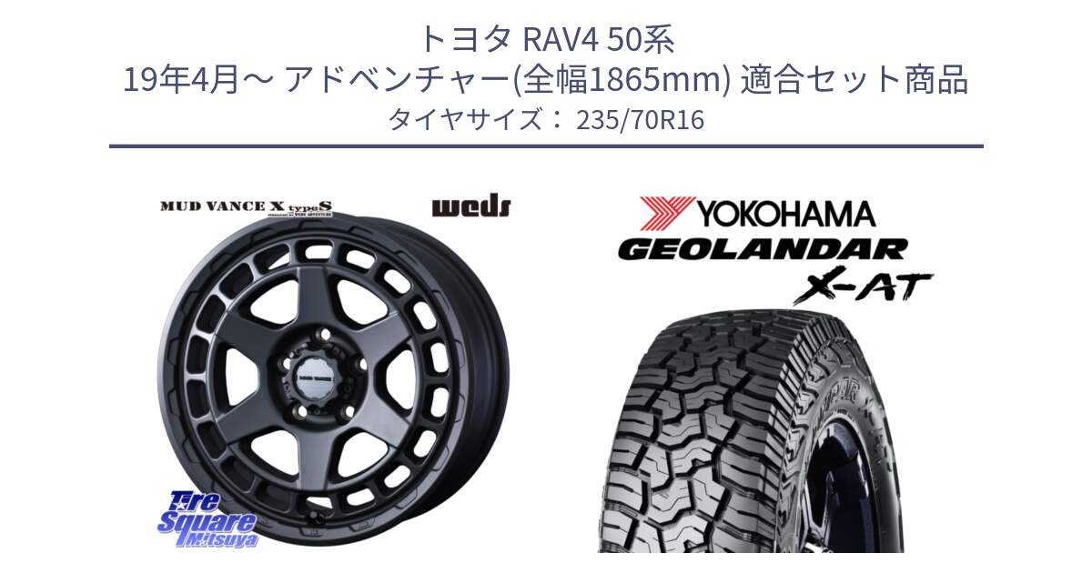 トヨタ RAV4 50系 19年4月～ アドベンチャー(全幅1865mm) 用セット商品です。MUDVANCE X TYPE S ホイール 16インチ と E5352 ヨコハマ GEOLANDAR X-AT G016 アウトラインホワイトレター 235/70R16 の組合せ商品です。