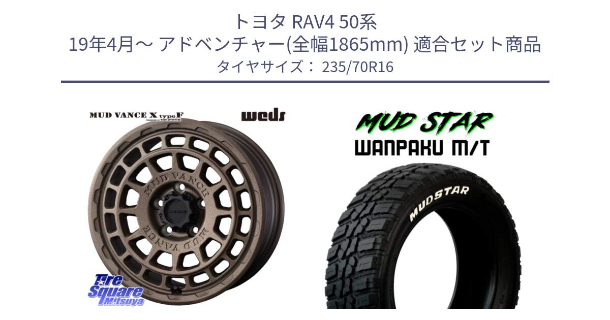 トヨタ RAV4 50系 19年4月～ アドベンチャー(全幅1865mm) 用セット商品です。MUDVANCE X TYPE F ホイール 16インチ と WANPAKU MT ワンパク M/T ホワイトレター 235/70R16 の組合せ商品です。