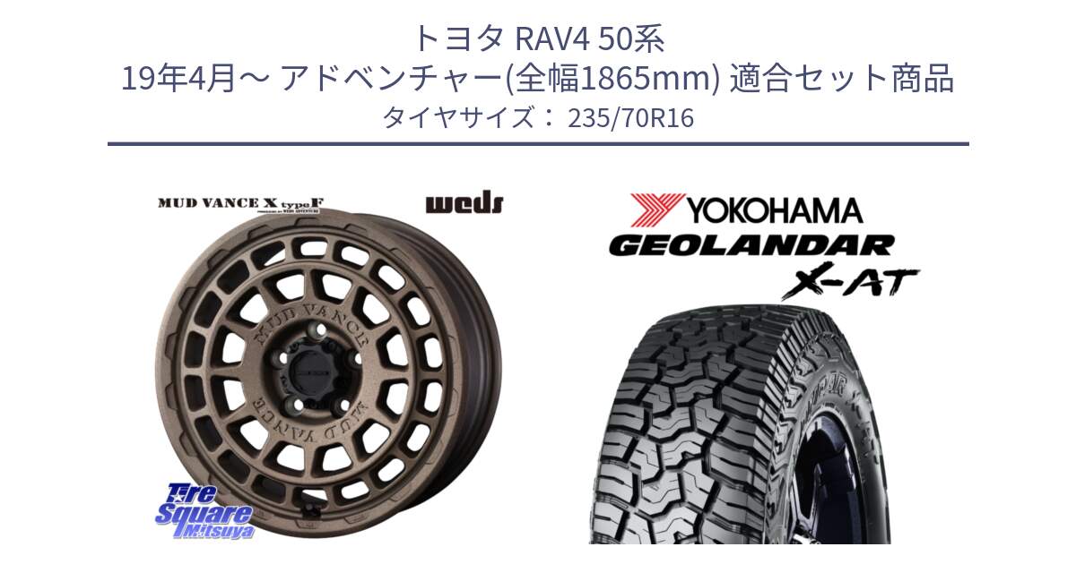 トヨタ RAV4 50系 19年4月～ アドベンチャー(全幅1865mm) 用セット商品です。MUDVANCE X TYPE F ホイール 16インチ と E5168 ヨコハマ GEOLANDAR X-AT G016 ブラックレター 235/70R16 の組合せ商品です。