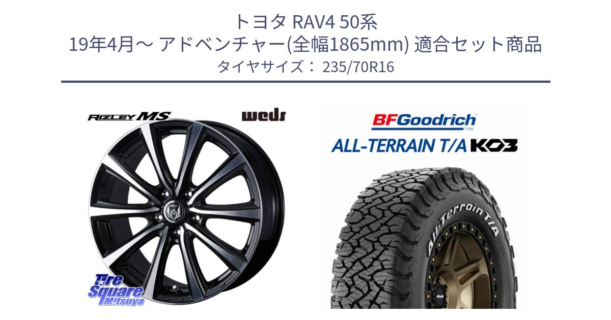 トヨタ RAV4 50系 19年4月～ アドベンチャー(全幅1865mm) 用セット商品です。ウエッズ RIZLEY MS ホイール 16インチ と オールテレーン TA KO3 T/A ホワイトレター 在庫● サマータイヤ 235/70R16 の組合せ商品です。