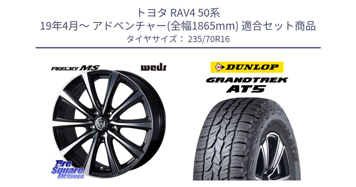 トヨタ RAV4 50系 19年4月～ アドベンチャー(全幅1865mm) 用セット商品です。ウエッズ RIZLEY MS ホイール 16インチ と ダンロップ グラントレック AT5 アウトラインホワイトレター サマータイヤ 235/70R16 の組合せ商品です。