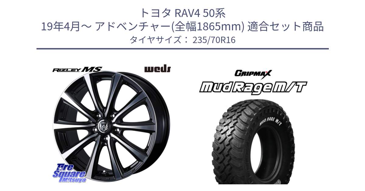 トヨタ RAV4 50系 19年4月～ アドベンチャー(全幅1865mm) 用セット商品です。ウエッズ RIZLEY MS ホイール 16インチ と MUD Rage MT M/T アウトラインホワイトレター 235/70R16 の組合せ商品です。