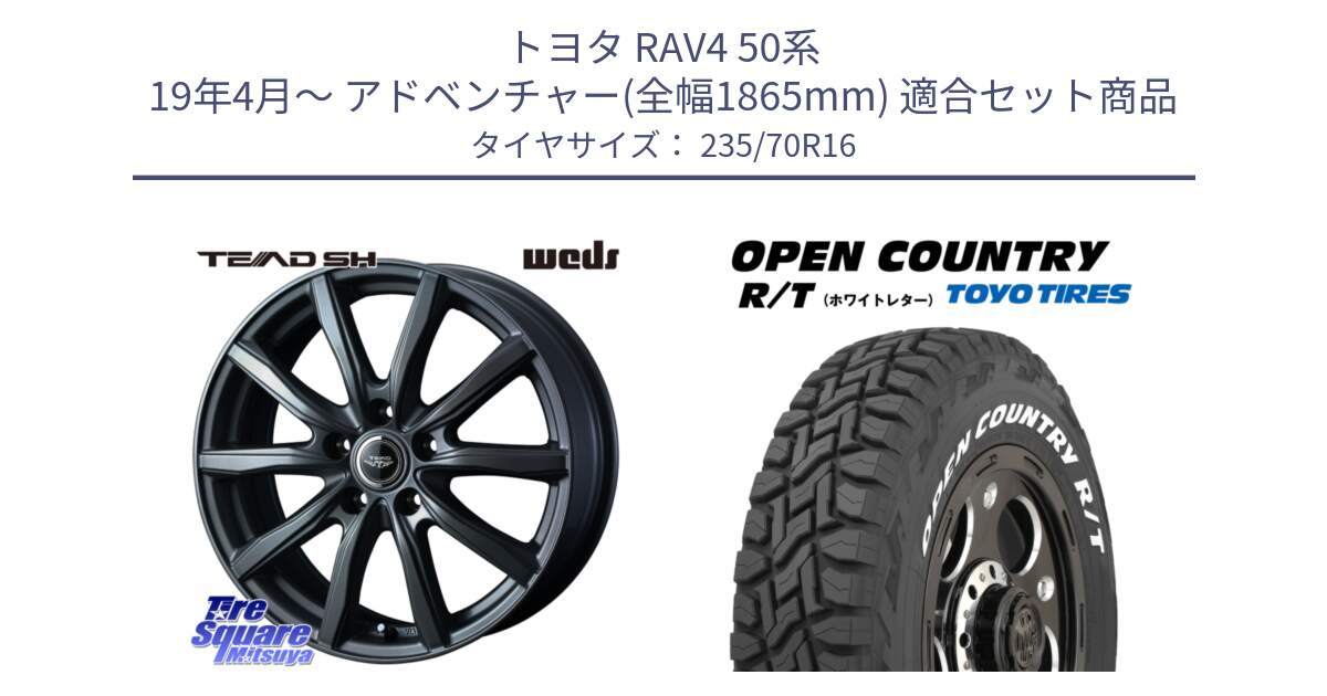 トヨタ RAV4 50系 19年4月～ アドベンチャー(全幅1865mm) 用セット商品です。TEAD SH 在庫● ホイール 16インチ と オープンカントリー RT ホワイトレター 在庫  R/T サマータイヤ 235/70R16 の組合せ商品です。