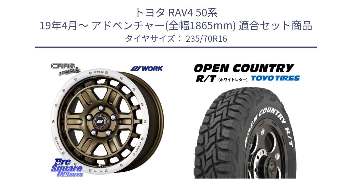 トヨタ RAV4 50系 19年4月～ アドベンチャー(全幅1865mm) 用セット商品です。ワーク CRAG クラッグ T-GRABIC2 グラビック2 ホイール 16インチ と オープンカントリー RT ホワイトレター 在庫  R/T サマータイヤ 235/70R16 の組合せ商品です。