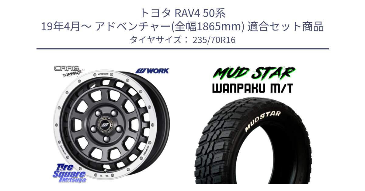 トヨタ RAV4 50系 19年4月～ アドベンチャー(全幅1865mm) 用セット商品です。ワーク CRAG クラッグ T-GRABIC グラビック ホイール 16インチ と WANPAKU MT ワンパク M/T ホワイトレター 235/70R16 の組合せ商品です。