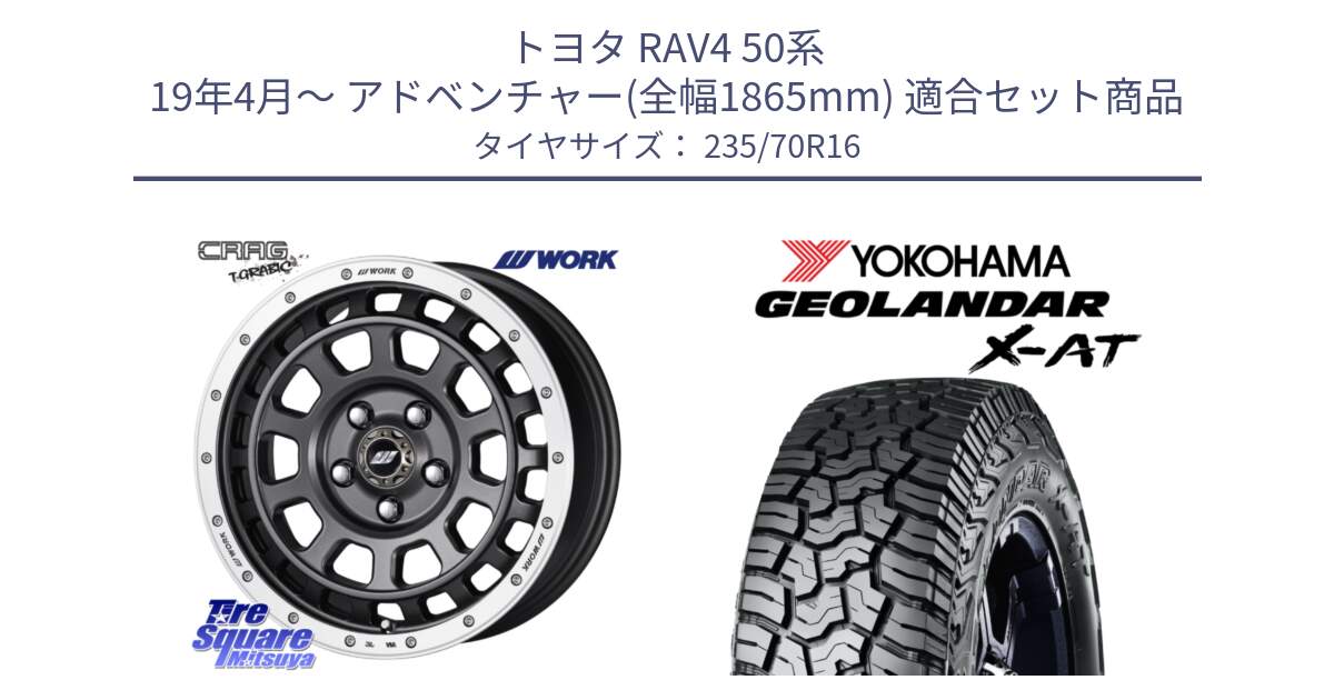 トヨタ RAV4 50系 19年4月～ アドベンチャー(全幅1865mm) 用セット商品です。ワーク CRAG クラッグ T-GRABIC グラビック ホイール 16インチ と E5352 ヨコハマ GEOLANDAR X-AT G016 アウトラインホワイトレター 235/70R16 の組合せ商品です。