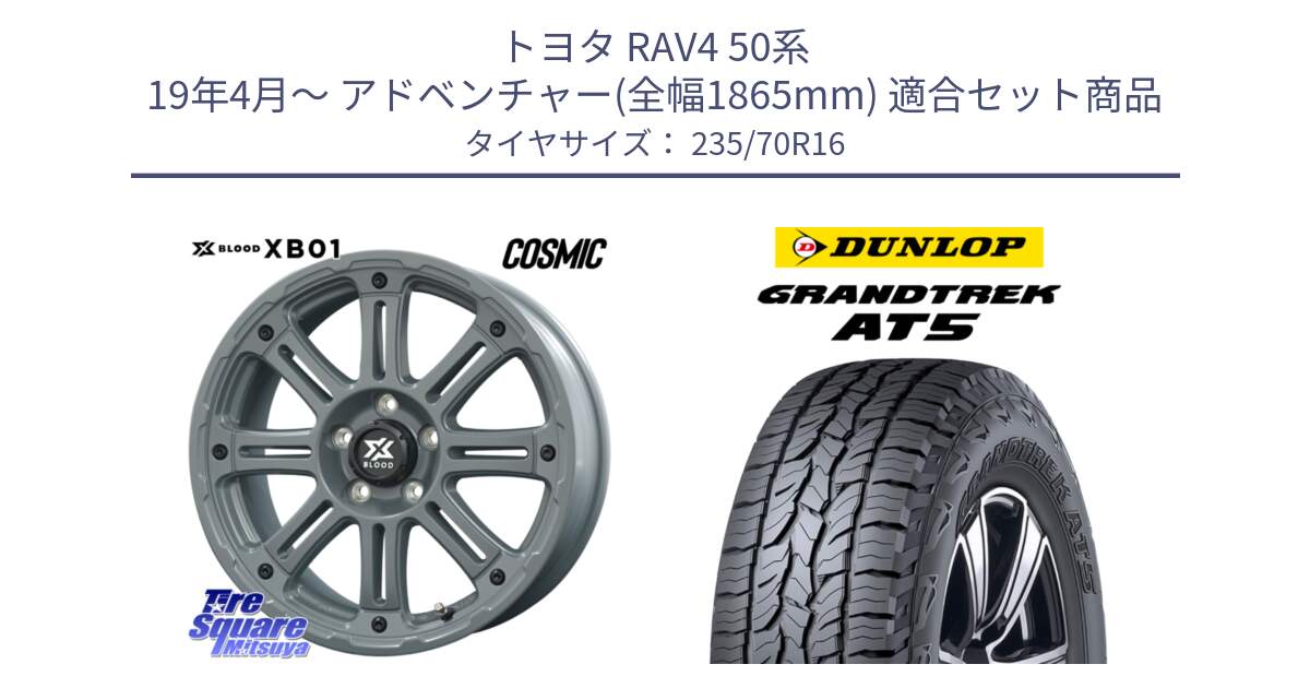 トヨタ RAV4 50系 19年4月～ アドベンチャー(全幅1865mm) 用セット商品です。X BLOOD XB-01 クロス ブラッド XB01 ホイール 16インチ と ダンロップ グラントレック AT5 アウトラインホワイトレター サマータイヤ 235/70R16 の組合せ商品です。