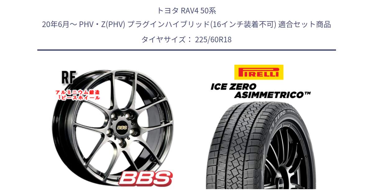 トヨタ RAV4 50系 20年6月～ PHV・Z(PHV) プラグインハイブリッド(16インチ装着不可) 用セット商品です。RF 鍛造1ピース DB ホイール 18インチ と ICE ZERO ASIMMETRICO スタッドレス 225/60R18 の組合せ商品です。