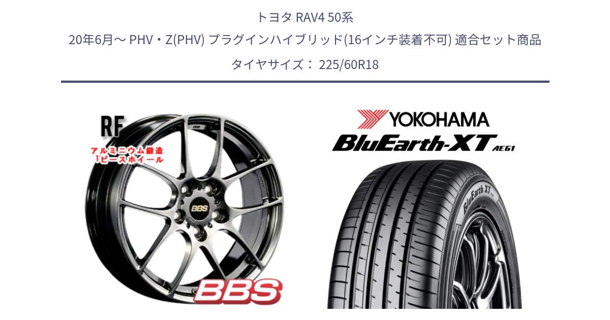 トヨタ RAV4 50系 20年6月～ PHV・Z(PHV) プラグインハイブリッド(16インチ装着不可) 用セット商品です。RF 鍛造1ピース DB ホイール 18インチ と R5781 ヨコハマ BluEarth-XT AE61 225/60R18 の組合せ商品です。