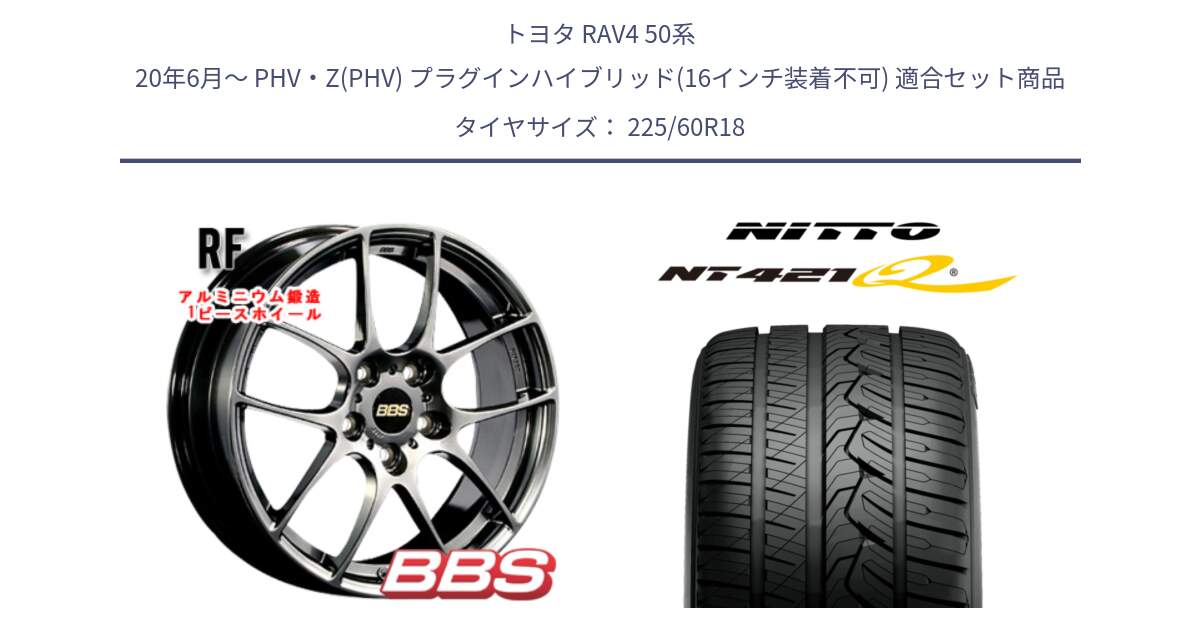 トヨタ RAV4 50系 20年6月～ PHV・Z(PHV) プラグインハイブリッド(16インチ装着不可) 用セット商品です。RF 鍛造1ピース DB ホイール 18インチ と ニットー NT421Q サマータイヤ 225/60R18 の組合せ商品です。