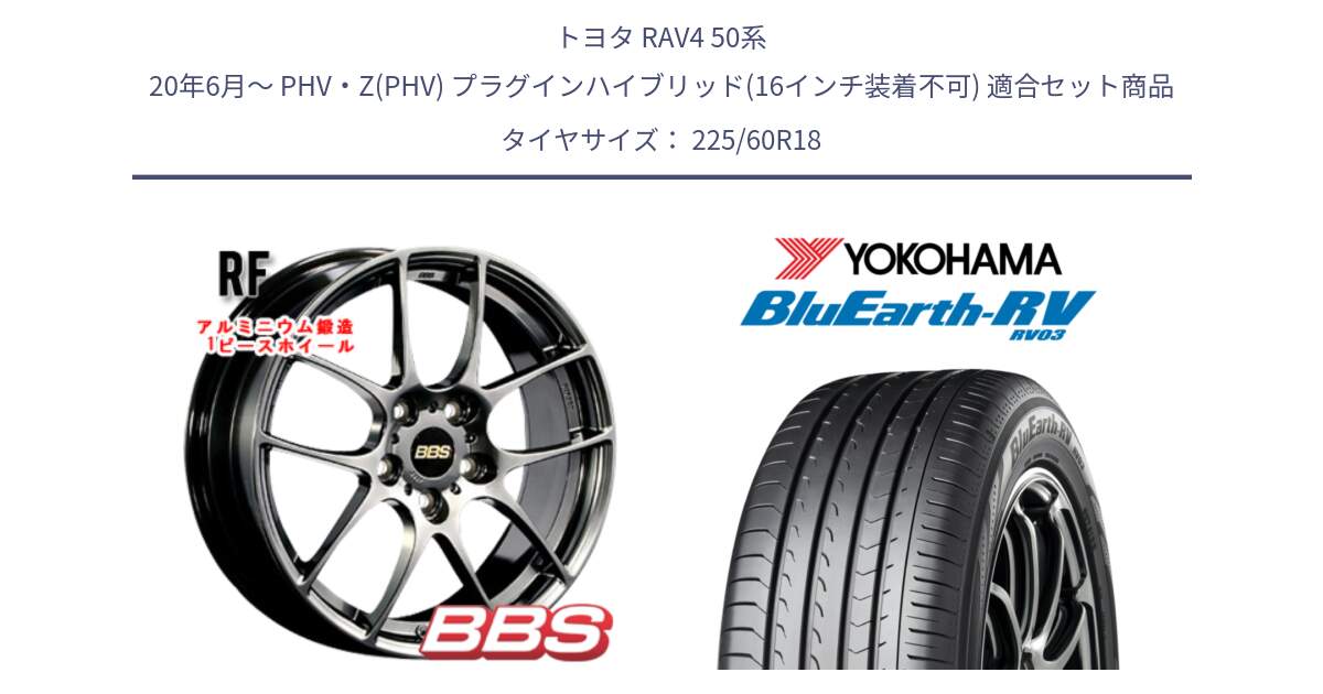 トヨタ RAV4 50系 20年6月～ PHV・Z(PHV) プラグインハイブリッド(16インチ装着不可) 用セット商品です。RF 鍛造1ピース DB ホイール 18インチ と R7624 ヨコハマ ブルーアース ミニバン RV03 225/60R18 の組合せ商品です。