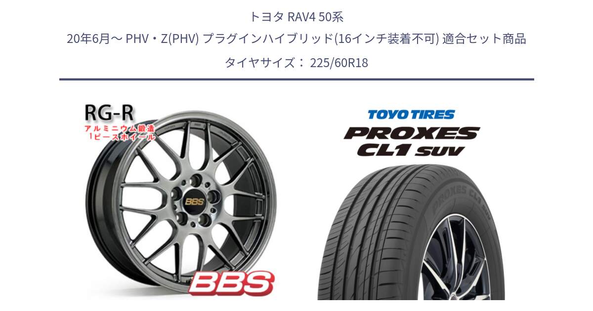 トヨタ RAV4 50系 20年6月～ PHV・Z(PHV) プラグインハイブリッド(16インチ装着不可) 用セット商品です。RG-R 鍛造1ピース ホイール 18インチ と トーヨー プロクセス CL1 SUV PROXES 在庫● サマータイヤ 225/60R18 の組合せ商品です。