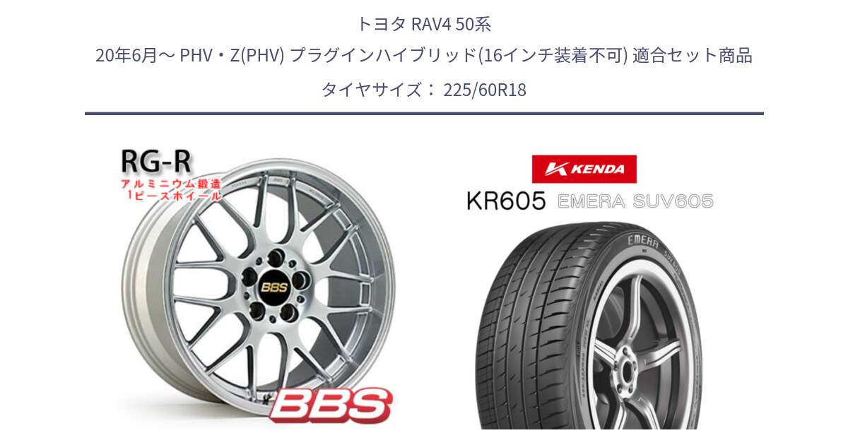 トヨタ RAV4 50系 20年6月～ PHV・Z(PHV) プラグインハイブリッド(16インチ装着不可) 用セット商品です。RG-R 鍛造1ピース ホイール 18インチ と ケンダ KR605 EMERA SUV 605 サマータイヤ 225/60R18 の組合せ商品です。