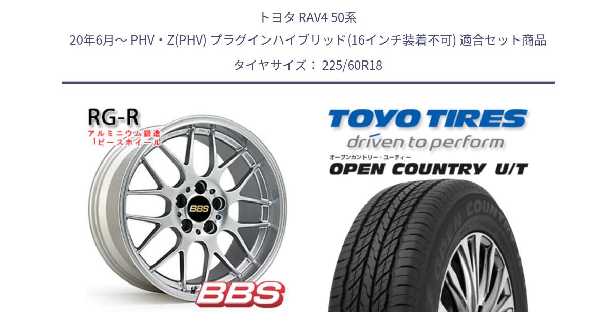 トヨタ RAV4 50系 20年6月～ PHV・Z(PHV) プラグインハイブリッド(16インチ装着不可) 用セット商品です。RG-R 鍛造1ピース ホイール 18インチ と オープンカントリー UT OPEN COUNTRY U/T サマータイヤ 225/60R18 の組合せ商品です。