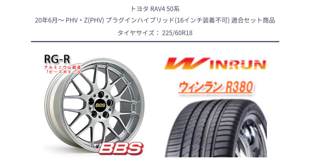 トヨタ RAV4 50系 20年6月～ PHV・Z(PHV) プラグインハイブリッド(16インチ装着不可) 用セット商品です。RG-R 鍛造1ピース ホイール 18インチ と R380 サマータイヤ 225/60R18 の組合せ商品です。