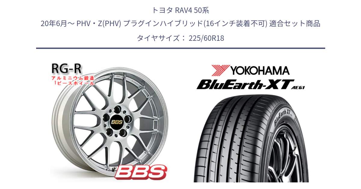 トヨタ RAV4 50系 20年6月～ PHV・Z(PHV) プラグインハイブリッド(16インチ装着不可) 用セット商品です。RG-R 鍛造1ピース ホイール 18インチ と R5781 ヨコハマ BluEarth-XT AE61 225/60R18 の組合せ商品です。