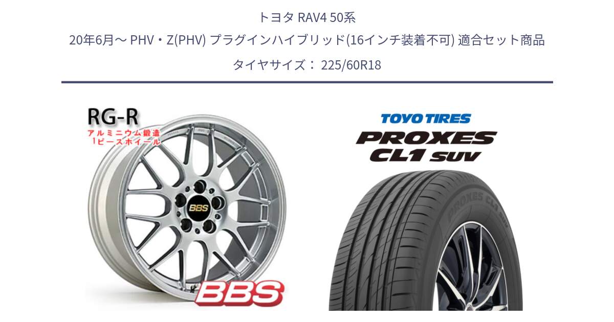 トヨタ RAV4 50系 20年6月～ PHV・Z(PHV) プラグインハイブリッド(16インチ装着不可) 用セット商品です。RG-R 鍛造1ピース ホイール 18インチ と トーヨー プロクセス CL1 SUV PROXES 在庫● サマータイヤ 225/60R18 の組合せ商品です。