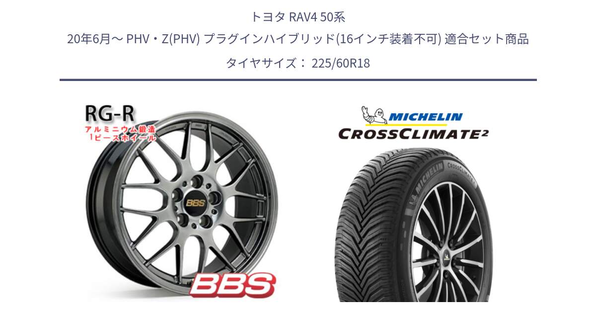 トヨタ RAV4 50系 20年6月～ PHV・Z(PHV) プラグインハイブリッド(16インチ装着不可) 用セット商品です。RG-R 鍛造1ピース ホイール 18インチ と CROSSCLIMATE2 クロスクライメイト2 オールシーズンタイヤ 104W XL 正規 225/60R18 の組合せ商品です。