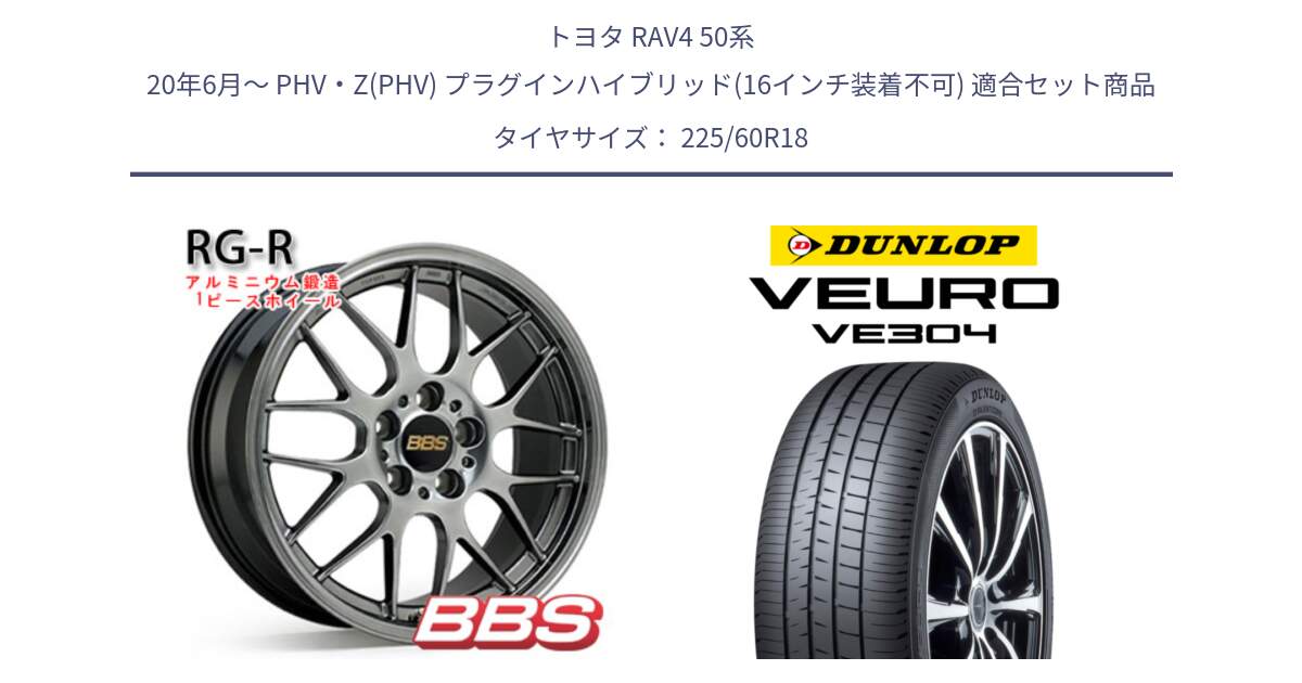 トヨタ RAV4 50系 20年6月～ PHV・Z(PHV) プラグインハイブリッド(16インチ装着不可) 用セット商品です。RG-R 鍛造1ピース ホイール 18インチ と ダンロップ VEURO VE304 サマータイヤ 225/60R18 の組合せ商品です。