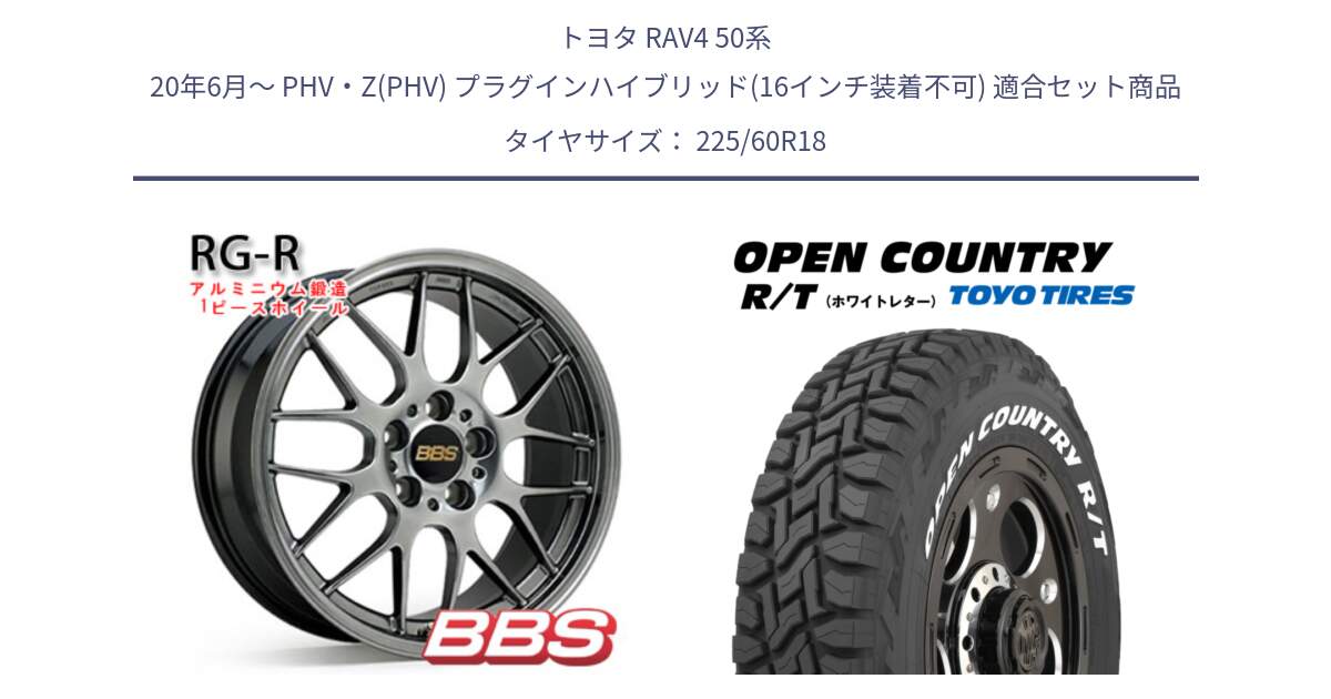 トヨタ RAV4 50系 20年6月～ PHV・Z(PHV) プラグインハイブリッド(16インチ装着不可) 用セット商品です。RG-R 鍛造1ピース ホイール 18インチ と オープンカントリー RT ホワイトレター R/T サマータイヤ 225/60R18 の組合せ商品です。