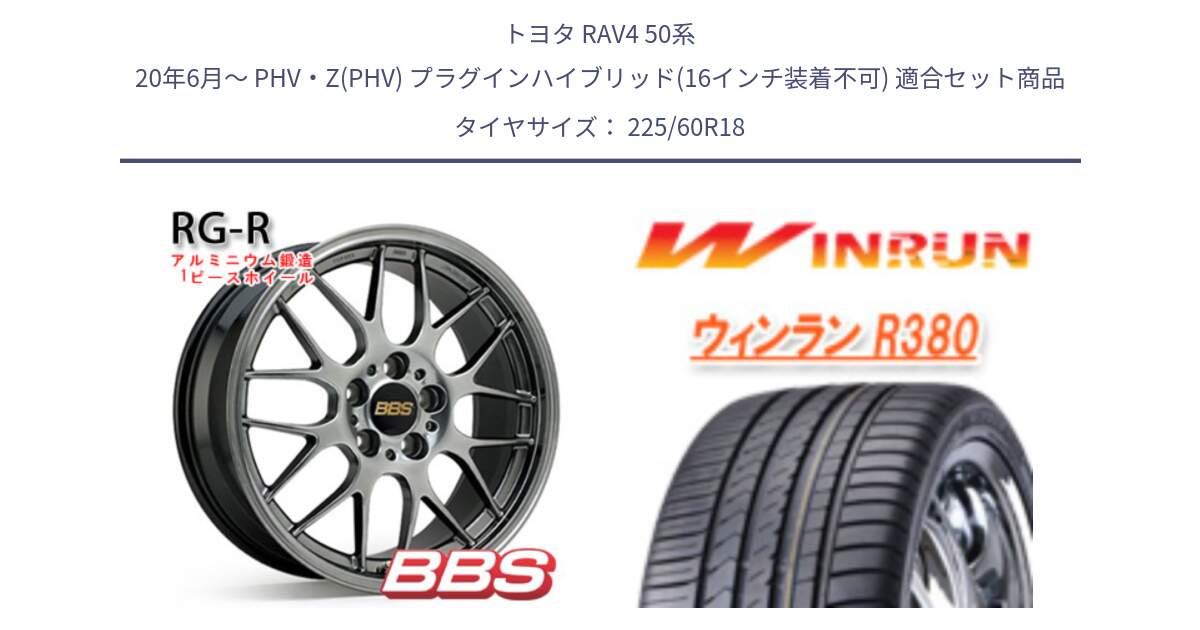 トヨタ RAV4 50系 20年6月～ PHV・Z(PHV) プラグインハイブリッド(16インチ装着不可) 用セット商品です。RG-R 鍛造1ピース ホイール 18インチ と R380 サマータイヤ 225/60R18 の組合せ商品です。