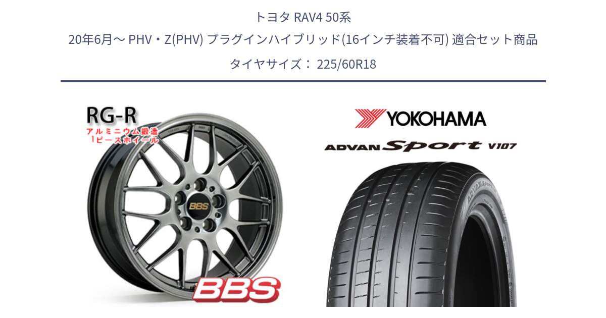 トヨタ RAV4 50系 20年6月～ PHV・Z(PHV) プラグインハイブリッド(16インチ装着不可) 用セット商品です。RG-R 鍛造1ピース ホイール 18インチ と R3608 ADVAN アドバン Sport スポーツ V107 ★ 225/60R18 の組合せ商品です。