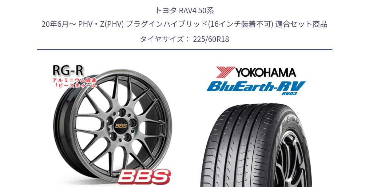 トヨタ RAV4 50系 20年6月～ PHV・Z(PHV) プラグインハイブリッド(16インチ装着不可) 用セット商品です。RG-R 鍛造1ピース ホイール 18インチ と R7624 ヨコハマ ブルーアース ミニバン RV03 225/60R18 の組合せ商品です。