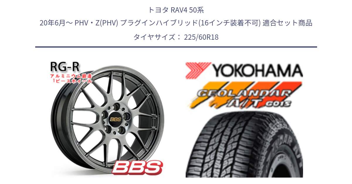 トヨタ RAV4 50系 20年6月～ PHV・Z(PHV) プラグインハイブリッド(16インチ装着不可) 用セット商品です。RG-R 鍛造1ピース ホイール 18インチ と R5960 ヨコハマ GEOLANDAR AT G015 A/T ブラックレター 225/60R18 の組合せ商品です。