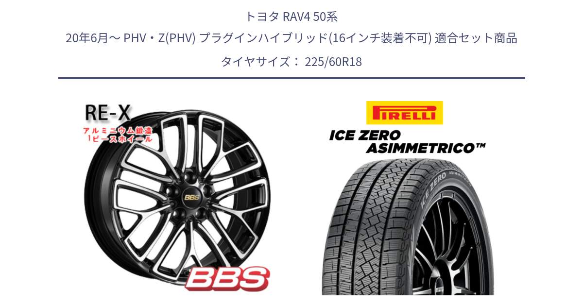 トヨタ RAV4 50系 20年6月～ PHV・Z(PHV) プラグインハイブリッド(16インチ装着不可) 用セット商品です。RE-X 鍛造1ピース ホイール 18インチ と ICE ZERO ASIMMETRICO スタッドレス 225/60R18 の組合せ商品です。