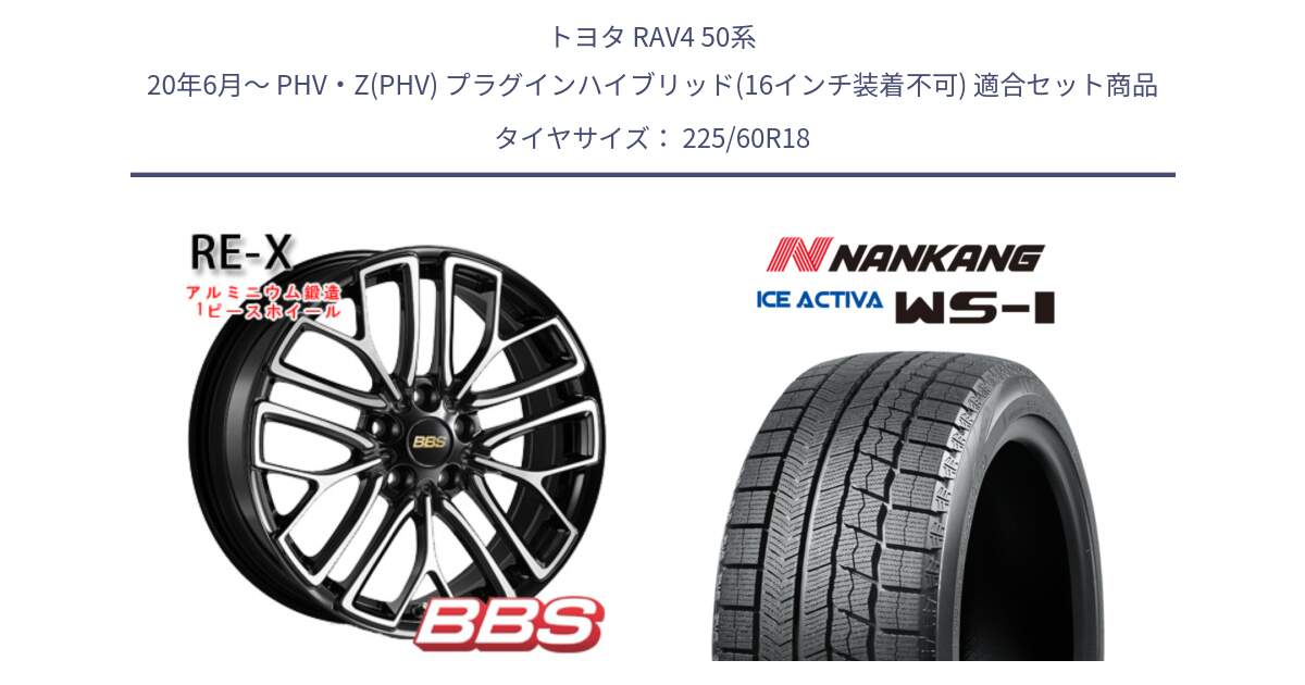 トヨタ RAV4 50系 20年6月～ PHV・Z(PHV) プラグインハイブリッド(16インチ装着不可) 用セット商品です。RE-X 鍛造1ピース ホイール 18インチ と WS-1 スタッドレス  2023年製 225/60R18 の組合せ商品です。