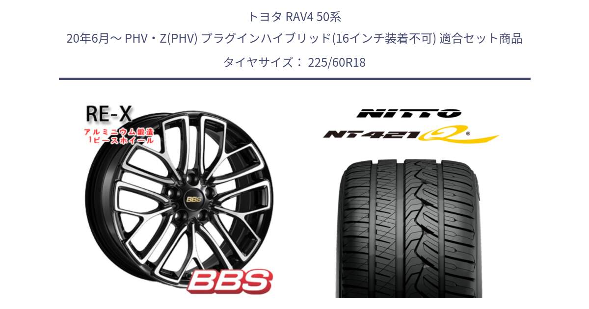 トヨタ RAV4 50系 20年6月～ PHV・Z(PHV) プラグインハイブリッド(16インチ装着不可) 用セット商品です。RE-X 鍛造1ピース ホイール 18インチ と ニットー NT421Q サマータイヤ 225/60R18 の組合せ商品です。