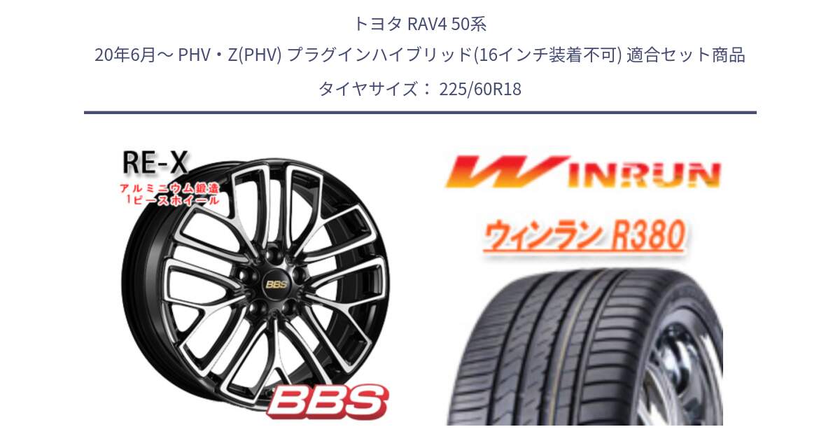 トヨタ RAV4 50系 20年6月～ PHV・Z(PHV) プラグインハイブリッド(16インチ装着不可) 用セット商品です。RE-X 鍛造1ピース ホイール 18インチ と R380 サマータイヤ 225/60R18 の組合せ商品です。