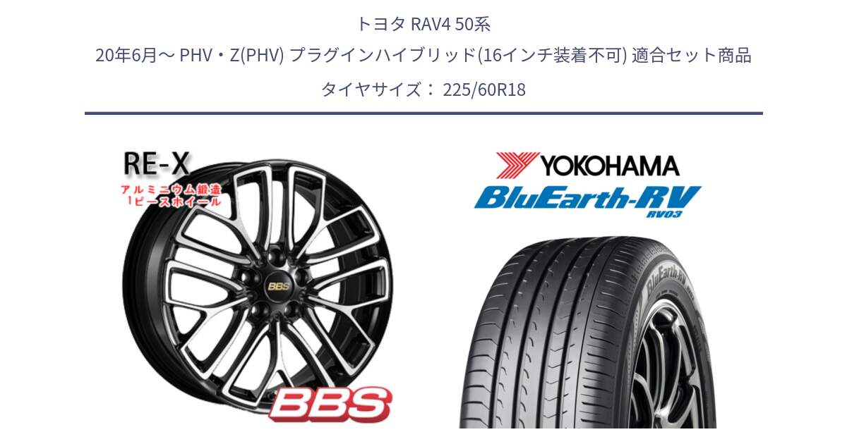 トヨタ RAV4 50系 20年6月～ PHV・Z(PHV) プラグインハイブリッド(16インチ装着不可) 用セット商品です。RE-X 鍛造1ピース ホイール 18インチ と R7624 ヨコハマ ブルーアース ミニバン RV03 225/60R18 の組合せ商品です。