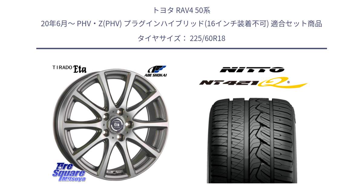 トヨタ RAV4 50系 20年6月～ PHV・Z(PHV) プラグインハイブリッド(16インチ装着不可) 用セット商品です。ティラード イータ 平座仕様(トヨタ・レクサス車専用) と ニットー NT421Q サマータイヤ 225/60R18 の組合せ商品です。