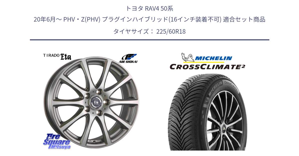 トヨタ RAV4 50系 20年6月～ PHV・Z(PHV) プラグインハイブリッド(16インチ装着不可) 用セット商品です。ティラード イータ と CROSSCLIMATE2 クロスクライメイト2 オールシーズンタイヤ 104W XL 正規 225/60R18 の組合せ商品です。