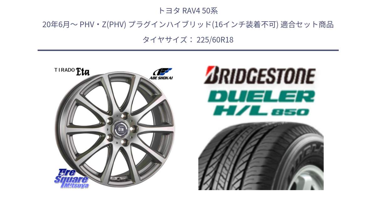 トヨタ RAV4 50系 20年6月～ PHV・Z(PHV) プラグインハイブリッド(16インチ装着不可) 用セット商品です。ティラード イータ と DUELER デューラー HL850 H/L 850 サマータイヤ 225/60R18 の組合せ商品です。