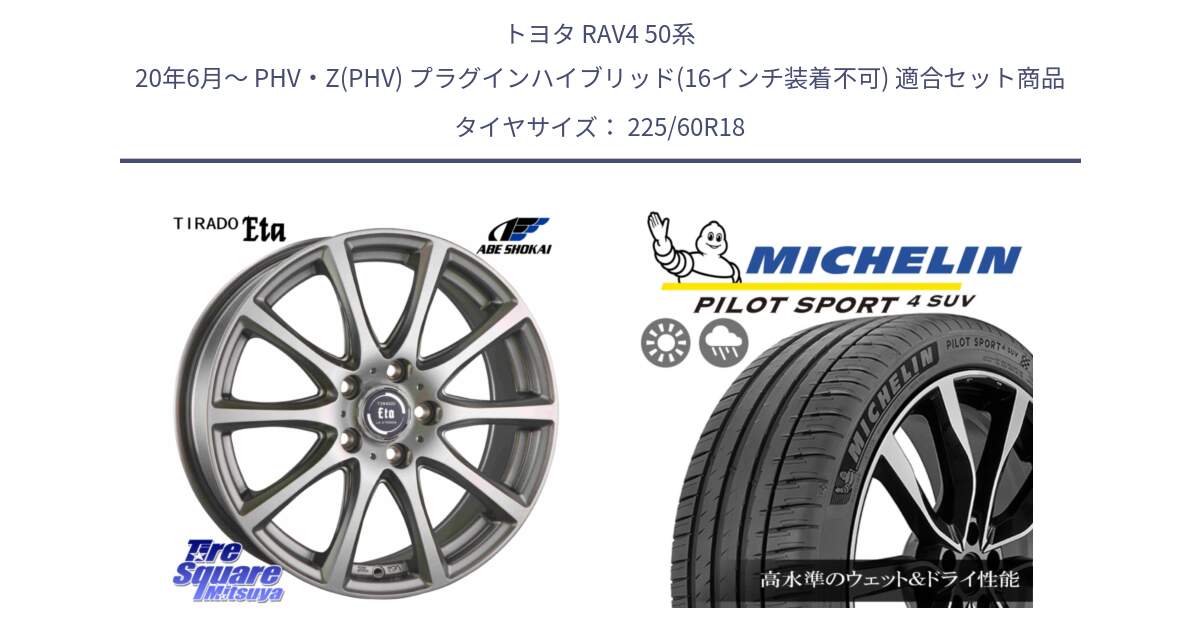 トヨタ RAV4 50系 20年6月～ PHV・Z(PHV) プラグインハイブリッド(16インチ装着不可) 用セット商品です。ティラード イータ と PILOT SPORT4 パイロットスポーツ4 SUV 100V 正規 225/60R18 の組合せ商品です。