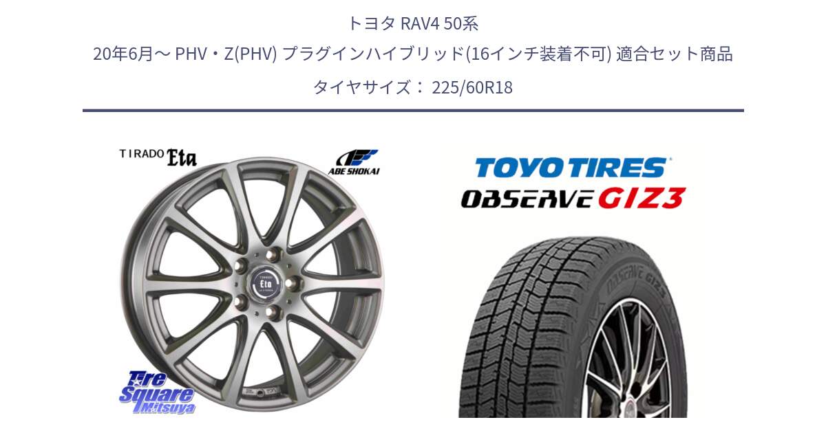 トヨタ RAV4 50系 20年6月～ PHV・Z(PHV) プラグインハイブリッド(16インチ装着不可) 用セット商品です。ティラード イータ と OBSERVE GIZ3 オブザーブ ギズ3 2024年製 スタッドレス 225/60R18 の組合せ商品です。