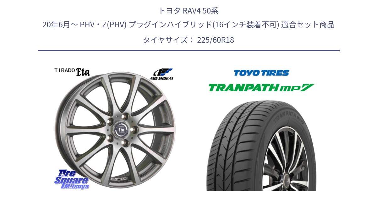 トヨタ RAV4 50系 20年6月～ PHV・Z(PHV) プラグインハイブリッド(16インチ装着不可) 用セット商品です。ティラード イータ と トーヨー トランパス MP7 ミニバン TRANPATH サマータイヤ 225/60R18 の組合せ商品です。