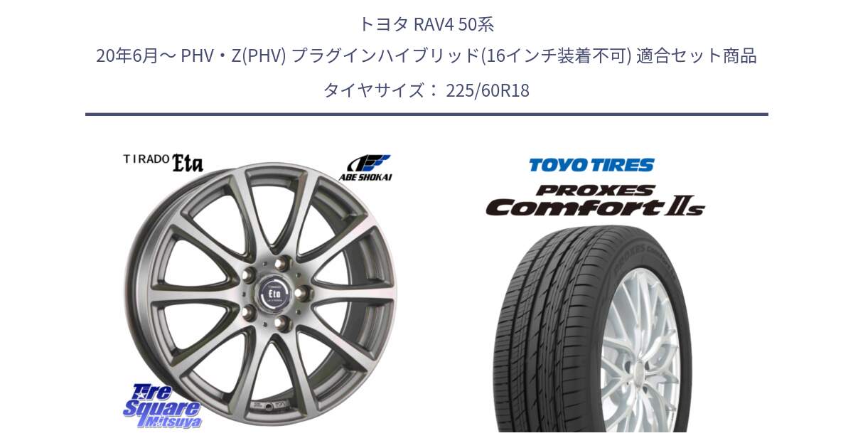 トヨタ RAV4 50系 20年6月～ PHV・Z(PHV) プラグインハイブリッド(16インチ装着不可) 用セット商品です。ティラード イータ と トーヨー PROXES Comfort2s プロクセス コンフォート2s サマータイヤ 225/60R18 の組合せ商品です。