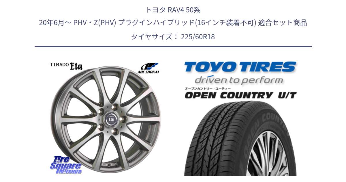 トヨタ RAV4 50系 20年6月～ PHV・Z(PHV) プラグインハイブリッド(16インチ装着不可) 用セット商品です。ティラード イータ と オープンカントリー UT OPEN COUNTRY U/T サマータイヤ 225/60R18 の組合せ商品です。