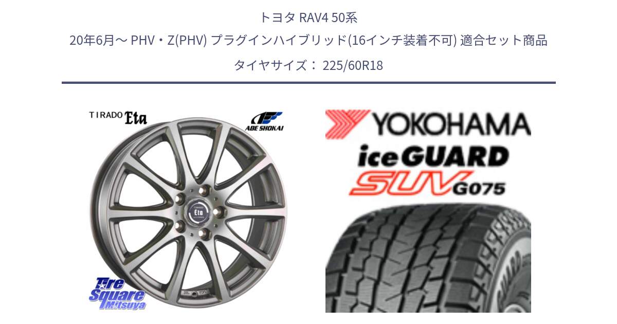 トヨタ RAV4 50系 20年6月～ PHV・Z(PHV) プラグインハイブリッド(16インチ装着不可) 用セット商品です。ティラード イータ と R3994 iceGUARD SUV G075 アイスガード ヨコハマ スタッドレス 225/60R18 の組合せ商品です。